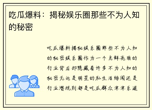 吃瓜爆料：揭秘娱乐圈那些不为人知的秘密