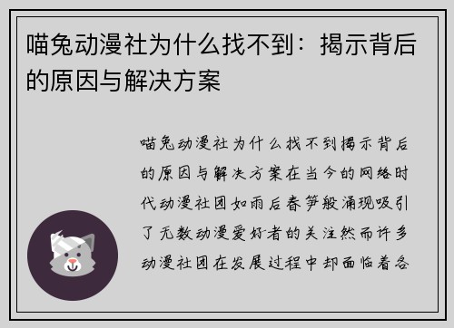 喵兔动漫社为什么找不到：揭示背后的原因与解决方案