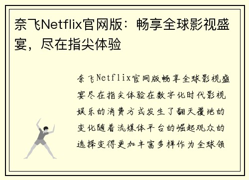奈飞Netflix官网版：畅享全球影视盛宴，尽在指尖体验