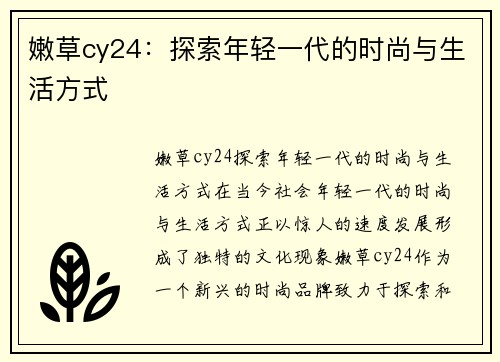 嫩草cy24：探索年轻一代的时尚与生活方式
